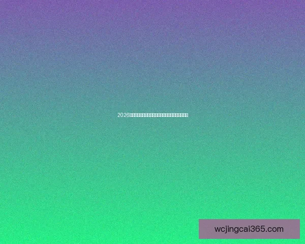 2026世界杯竞猜平台排名分析及用户体验评测全方位解析