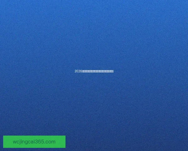 2026世界杯精彩赛事预测与热门球队夺冠走势分析