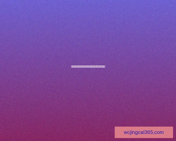 世界杯竞猜全攻略技巧汇总助你提高胜率与投注策略