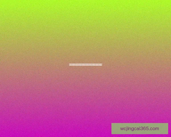 世界杯激情对决预测挑战赛尽享绿茵场上的智慧比拼