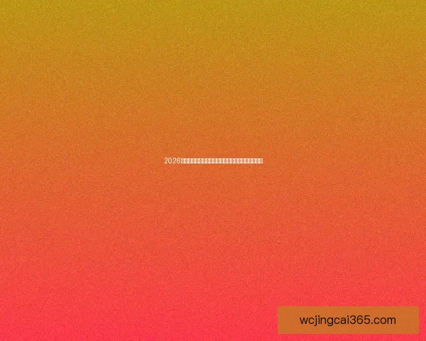 2026世界杯加拿大盛会全面解析赛事看点与球迷狂欢指南