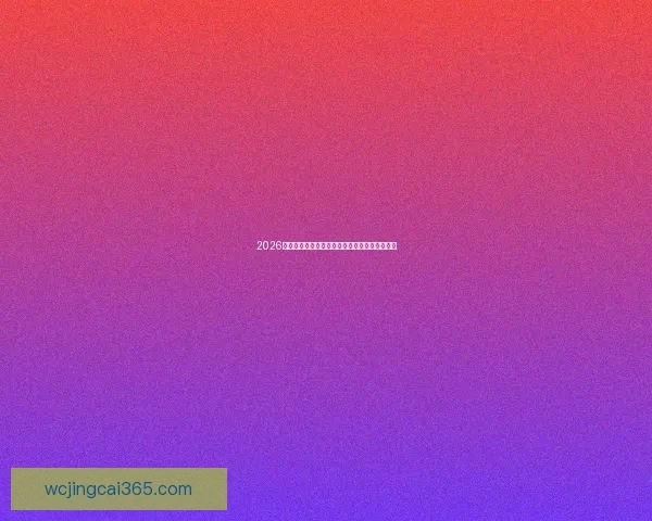 2026世界杯体育投注全攻略解析最新玩法与投注技巧