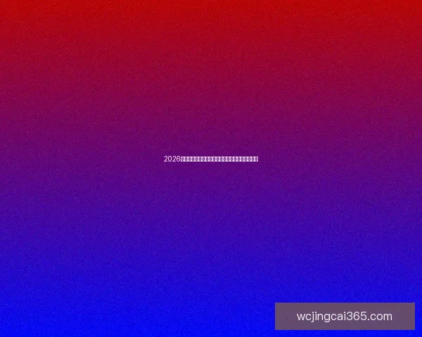 2026世界杯投注赔率分析与预测各大热门球队胜率走势