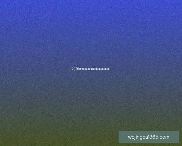 2026世界杯夺冠赔率揭晓 各国热门球队分析及预测