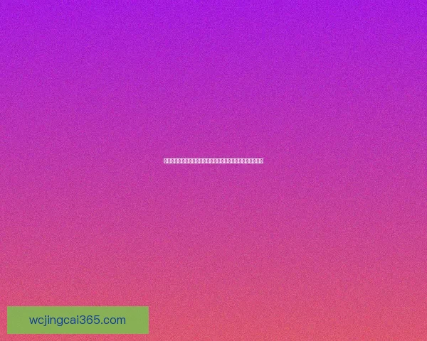 世界杯买球趋势解析与投注技巧全面指南助你理性参与足球盛宴