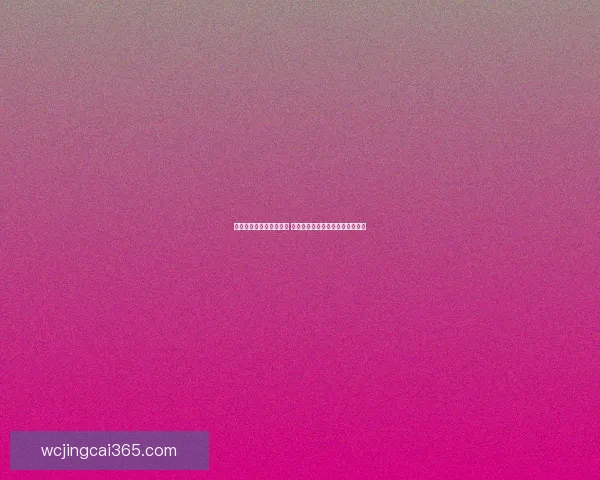 世界杯竞猜比分技巧解析 提升预测准确度的实用方法与策略