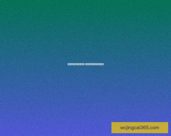 世界杯竞猜投注技巧大揭秘 轻松掌握关键策略提升命中率