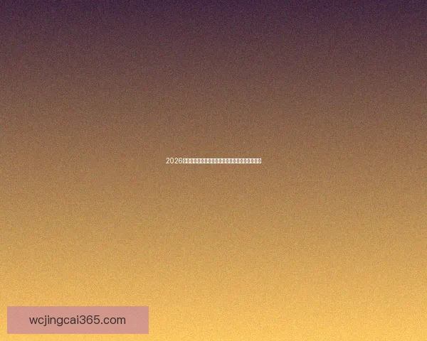 2026年世界杯完整赛程全览及各阶段比赛时间安排解析