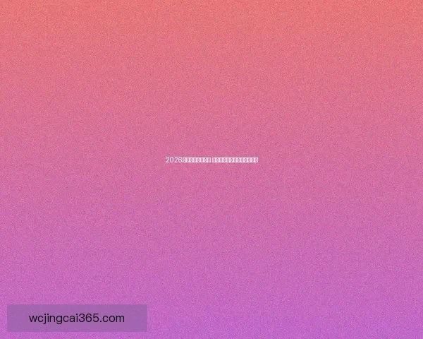 2026年世界杯圆满落幕 全球足球盛宴成就历史新篇章