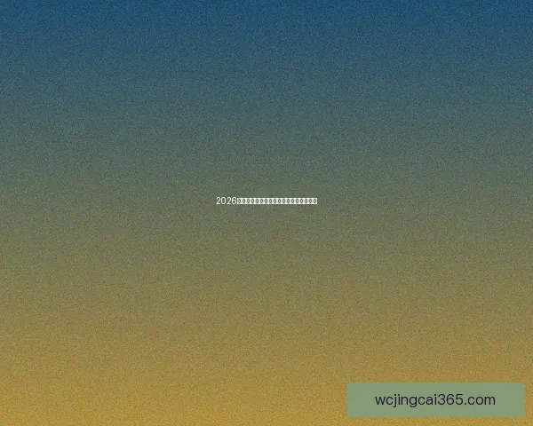 2026年世界杯赛程揭晓全球球迷期待盛大开幕