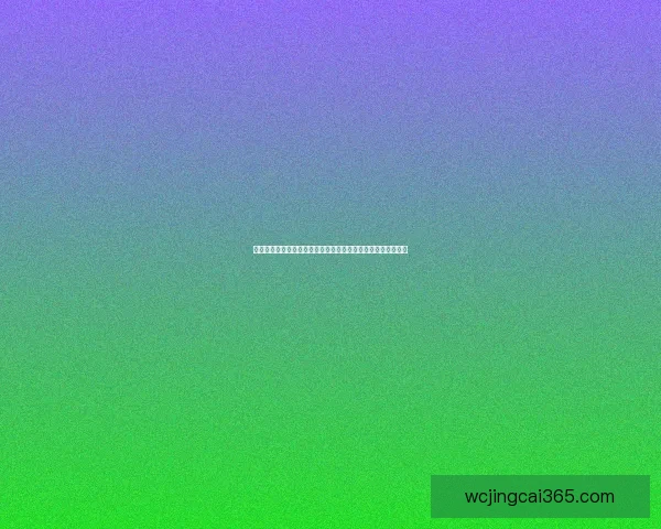 世界杯在线竞猜必胜攻略揭秘如何提高投注成功率与预测精准度