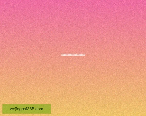 世界杯在线竞猜赔率解析及热门投注策略一览