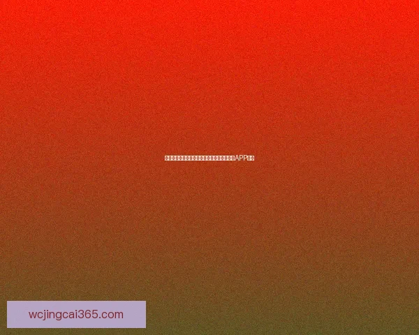 世界杯精彩赛事尽在掌握，立即下载官方竞猜APP体验