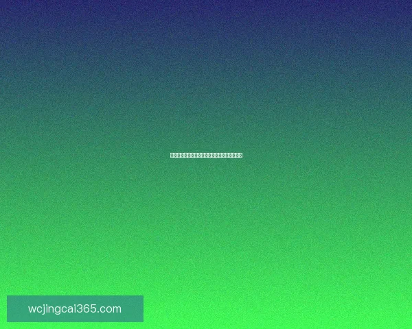 世界杯竞猜赔率最新分析及赛前投注策略全指南