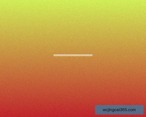 世界杯足球竞猜盘口深度解析与投注技巧全面指南助赢赛场胜负走势预测