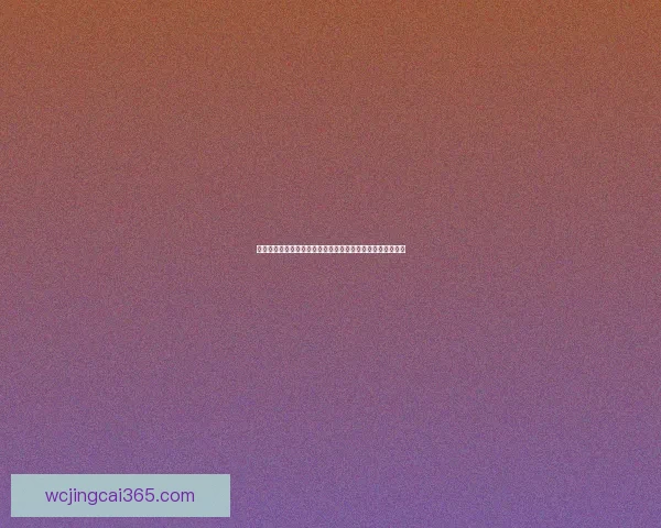 世界杯在线投注攻略全面解析助你轻松赢取大奖秘诀 世界杯在线投注攻略全面解析助你轻松赢取大奖秘诀