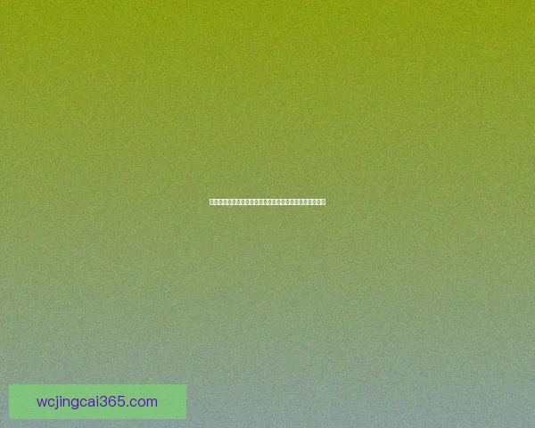 世界杯竞猜福利平台带你畅享精彩赛事赢取丰厚奖励新体验 世界杯竞猜福利平台带你畅享精彩赛事赢取丰厚奖励新体验