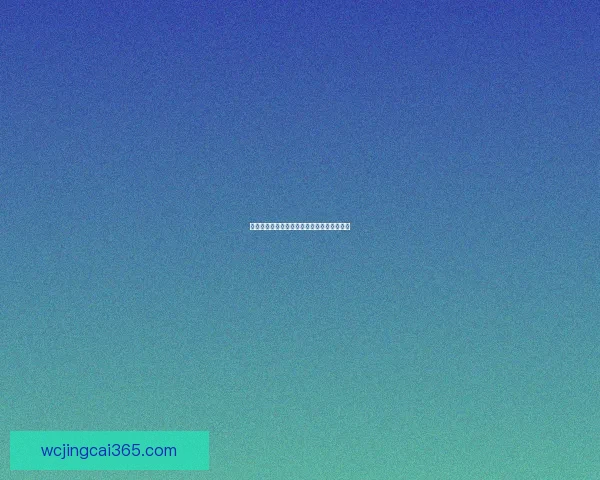 世界杯精彩对决胜负预测及投注技巧全面指南