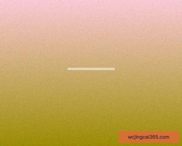 世界杯足球竞猜平台玩法指南与安全策略全解析助你理性参与赛事预测