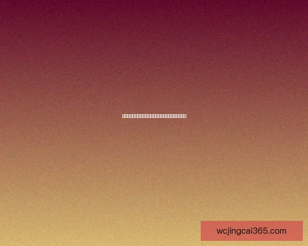 世界杯赛事全攻略揭秘,教你科学投注提升体育竞猜胜率 世界杯赛事全攻略揭秘,教你科学投注提升体育竞猜胜率