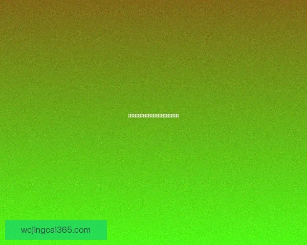 掌握最新体育赛事资讯轻松赢取竞猜大奖指南