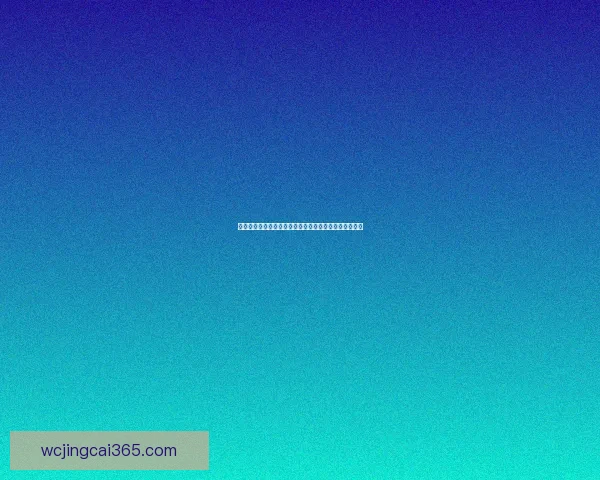 世界杯赛事全攻略揭秘,教你科学投注提升体育竞猜胜率 世界杯赛事全攻略揭秘,教你科学投注提升体育竞猜胜率