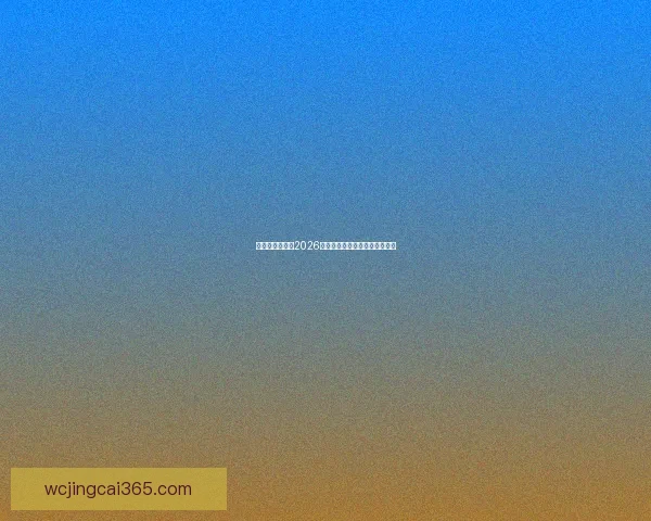 美加墨三国联办2026世界杯城市揭秘与赛事看点分析