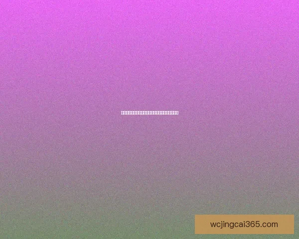 美加墨三国联办世界杯举办城市巡礼与赛事亮点解析