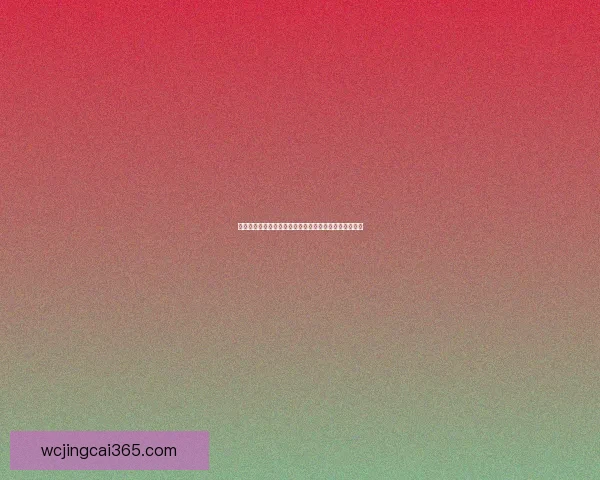 世界杯赛事全攻略揭秘，教你科学投注提升体育竞猜胜率