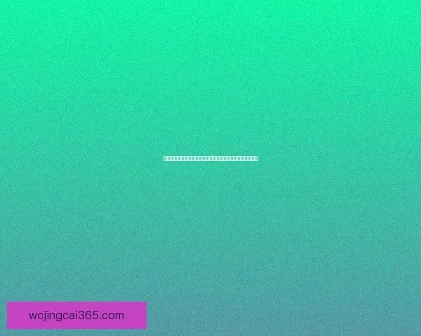 基于大数据与模型预测的世界杯竞猜走势分析与投注技巧研究 基于大数据与模型预测的世界杯竞猜走势分析与投注技巧研究