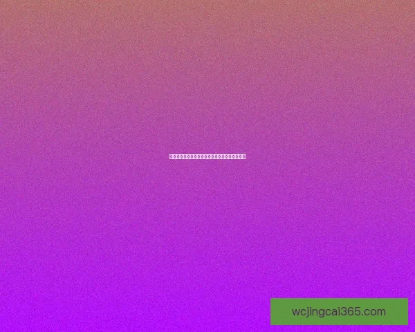 世界杯比分预测与数据分析助你科学制定竞猜策略