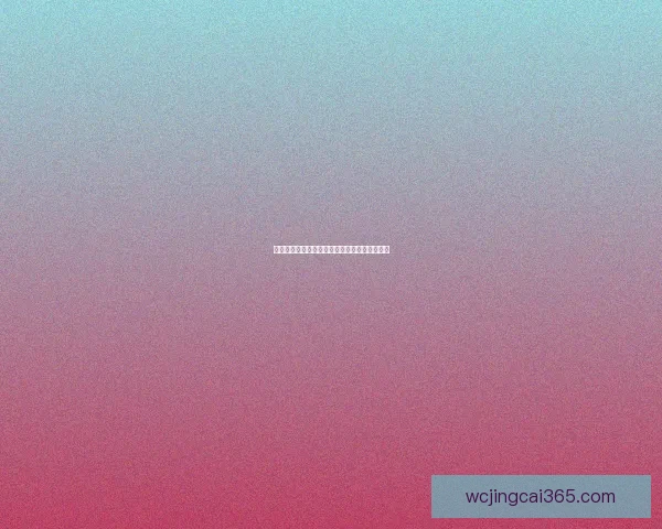 美加墨联合举办世界杯赛场全景揭秘与赛事前瞻