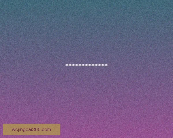 世界杯竞猜网站推荐指南安全稳定平台选择与新手投注策略解析大全