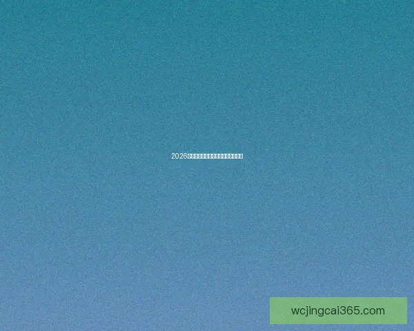 2026世界杯竞猜平台推荐及注意事项详解