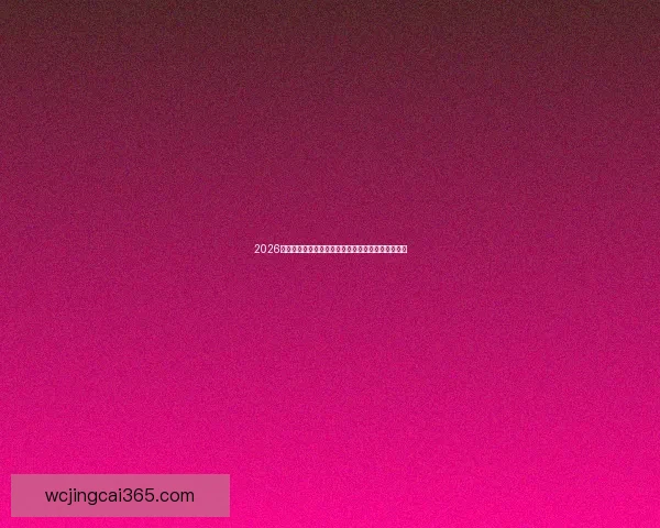 2026世界杯竞猜平台推荐最佳选择助你轻松预测赛事结果