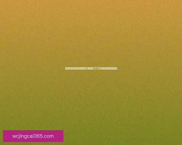 美加墨世界杯竞猜平台全面上线 一起预测2026世界杯赛果赢取丰厚奖品