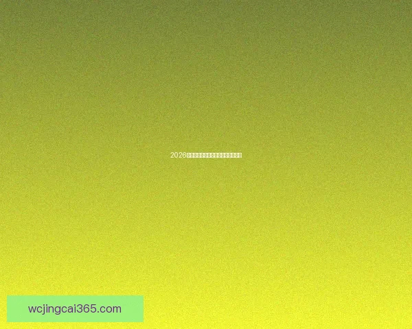 2026世界杯竞猜平台推荐及注意事项详解 2026世界杯竞猜平台推荐及注意事项详解