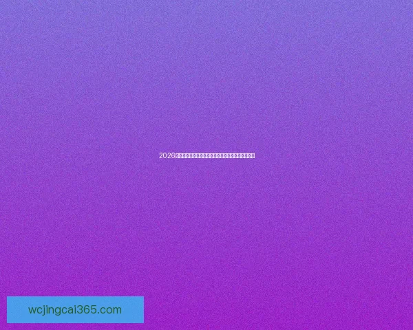 2026世界杯竞猜平台推荐最佳选择助你轻松预测赛事结果 2026世界杯竞猜平台推荐最佳选择助你轻松预测赛事结果