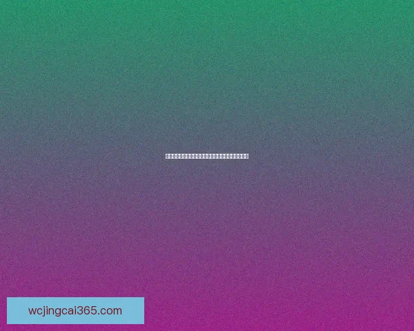 世界杯竞猜首存大礼包助力球迷畅享赛事福利惊喜多多 世界杯竞猜首存大礼包助力球迷畅享赛事福利惊喜多多