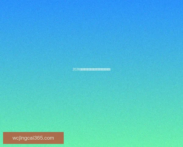 2026世界杯夺冠热门分析与各队最新赔率全面解读