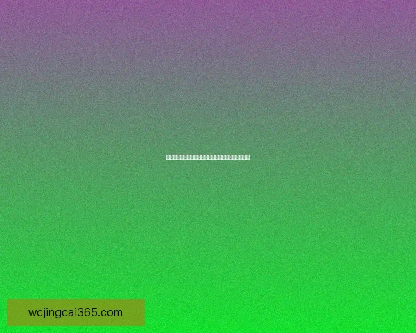 世界杯足球竞猜平台全新玩法解析与投注策略全面指南 世界杯足球竞猜平台全新玩法解析与投注策略全面指南