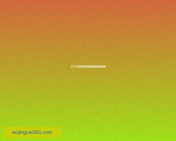 2026世界杯精彩瞬间全回顾与关键比赛精彩解析