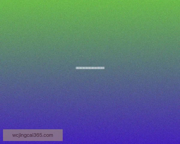 世界杯竞猜游戏规则详解与参与方式全攻略 世界杯竞猜游戏规则详解与参与方式全攻略