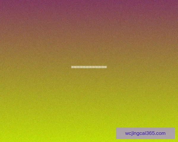 世界杯足球竞猜平台全新玩法解析与投注策略全面指南