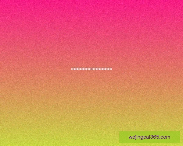 世界杯足球竞猜官网全面升级 提供最新赛事动态与专业分析